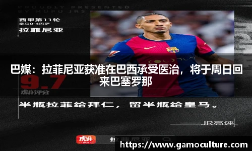 巴媒：拉菲尼亚获准在巴西承受医治，将于周日回来巴塞罗那