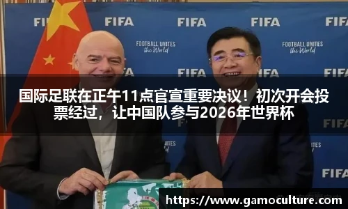 国际足联在正午11点官宣重要决议！初次开会投票经过，让中国队参与2026年世界杯