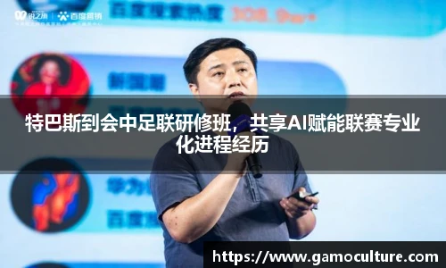 特巴斯到会中足联研修班，共享AI赋能联赛专业化进程经历